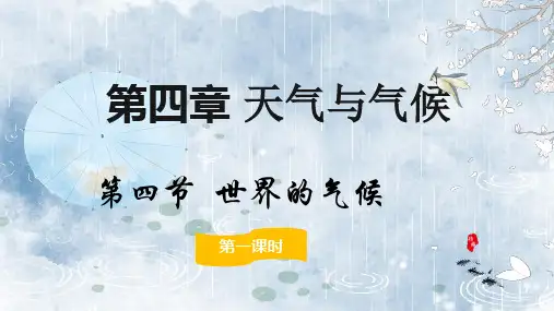4.4.1世界的气候 课件(共56张PPT)地理人教版(2024)七年级上册.ppt