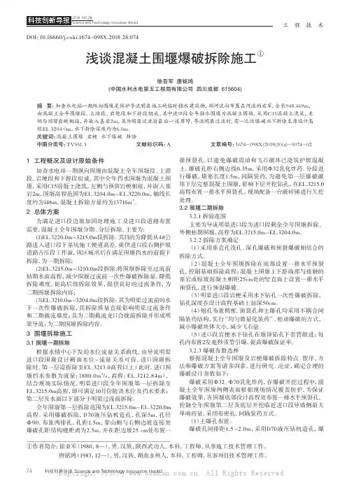 浅谈混凝土围堰爆破拆除施工