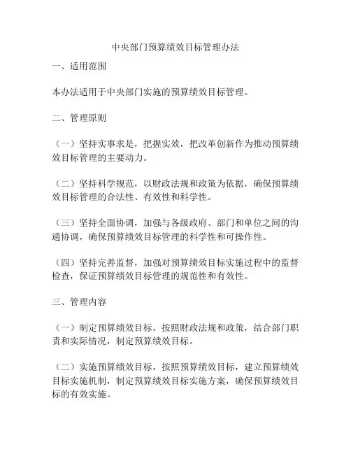 中央部门预算绩效目标管理办法