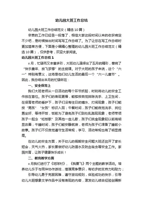 幼儿园大班工作总结范文（精选10篇）