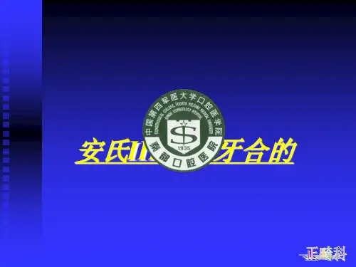 安氏III类错牙合的 ppt课件