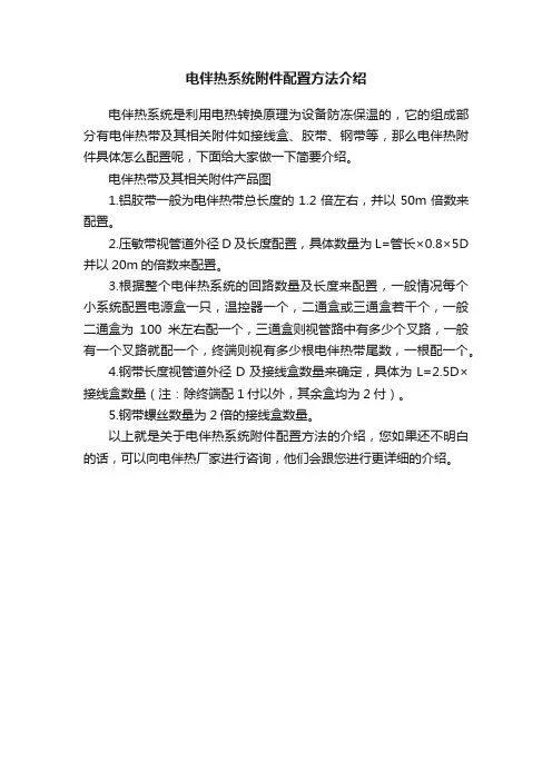 电伴热系统附件配置方法介绍
