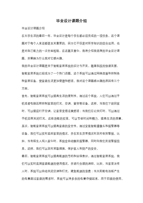 毕业设计课题介绍