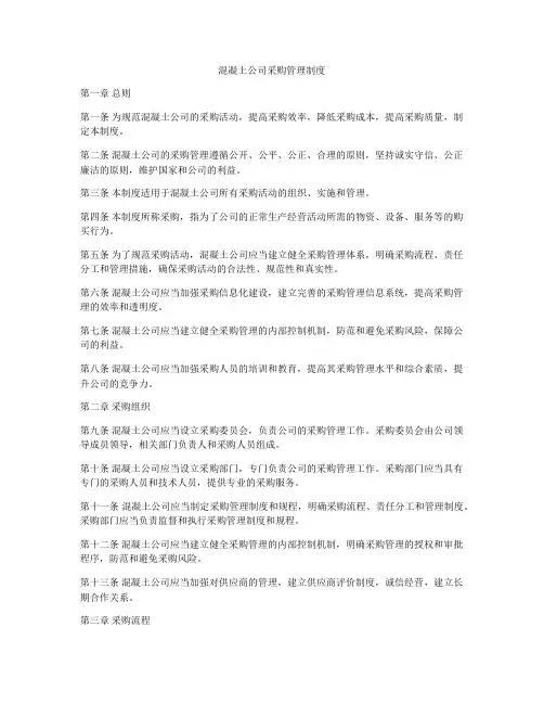 混凝土公司采购管理制度