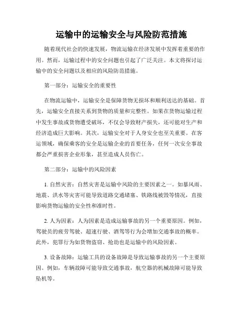 运输中的运输安全与风险防范措施