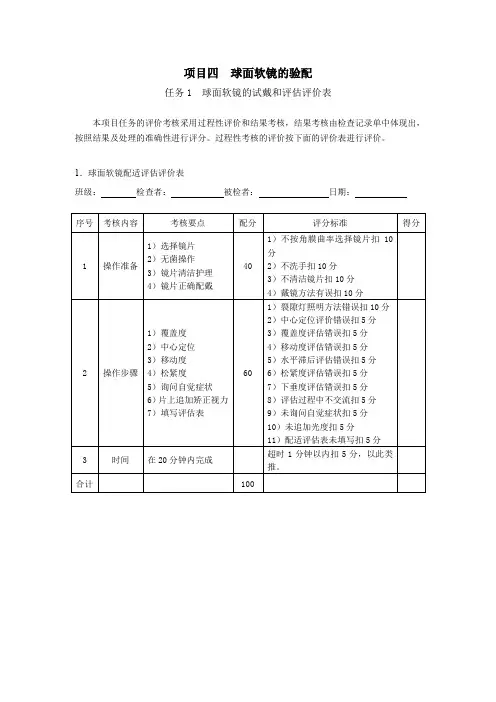 隐形眼镜验配任务1 球面软镜的试戴和评估(评价表)