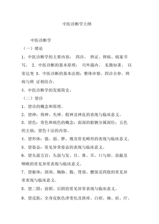 中医诊断学大纲