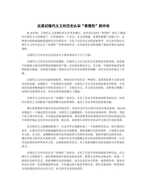 反思后现代主义对历史认识“客观性”的冲击