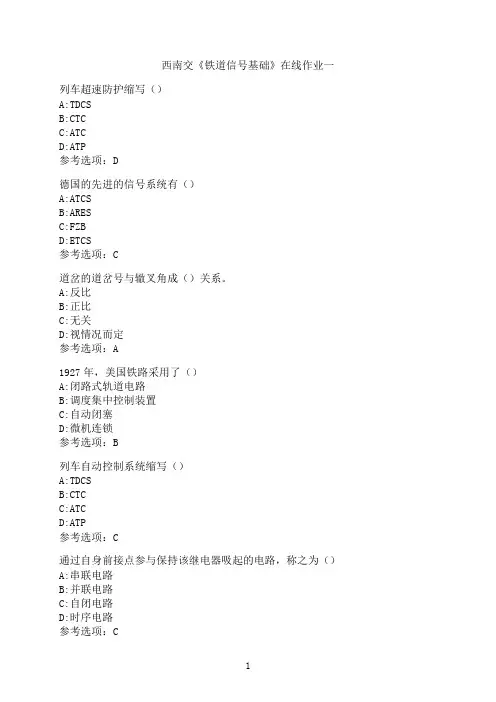 西南交通大学新学期《铁道信号基础》在线作业一