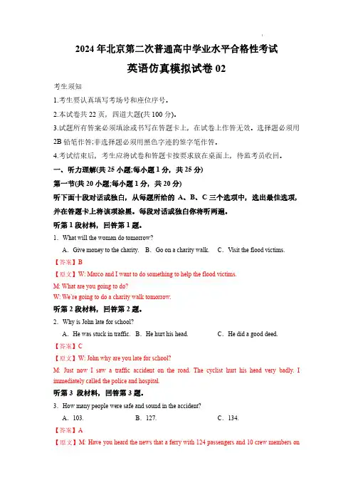 2024年北京市第二次普通高中学业水平合格性考试——英语仿真模拟卷02(解析版)