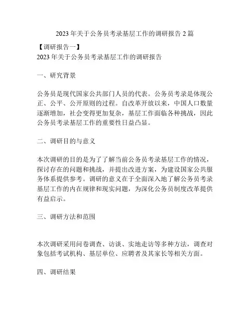 2023年关于公务员考录基层工作的调研报告2篇