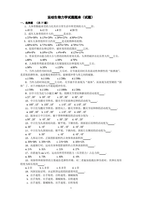 运动生物力学试题题库(试题)讲解