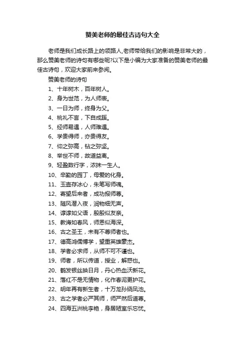 赞美老师的最佳古诗句大全