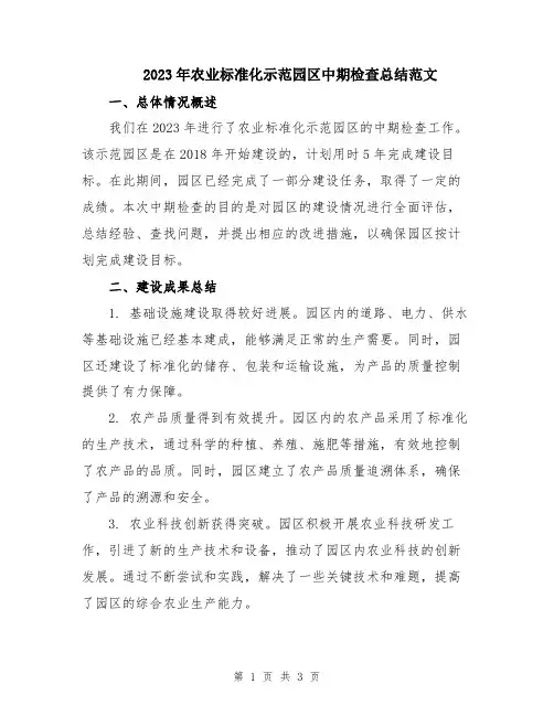 2023年农业标准化示范园区中期检查总结范文