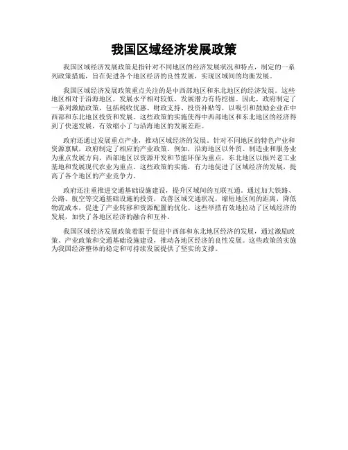 我国区域经济发展政策
