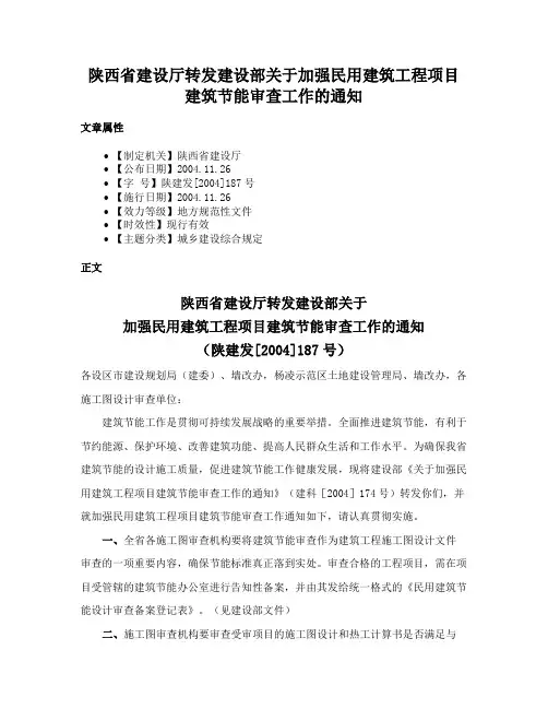 陕西省建设厅转发建设部关于加强民用建筑工程项目建筑节能审查工作的通知