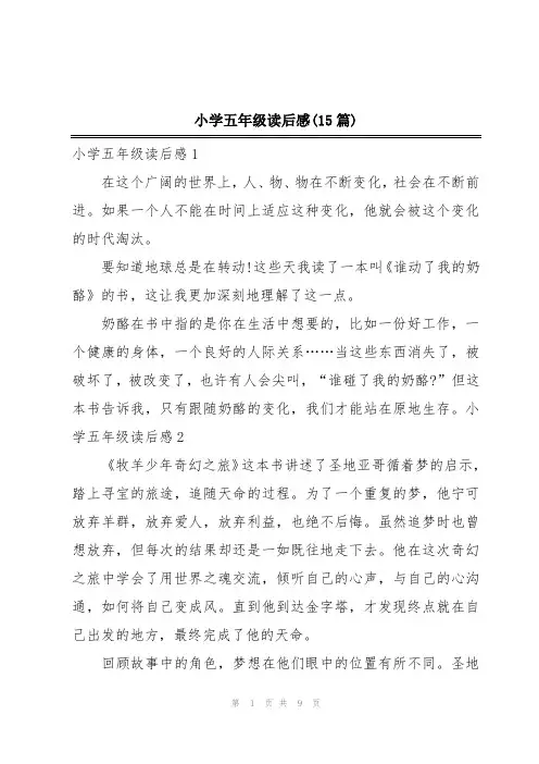小学五年级读后感(15篇)