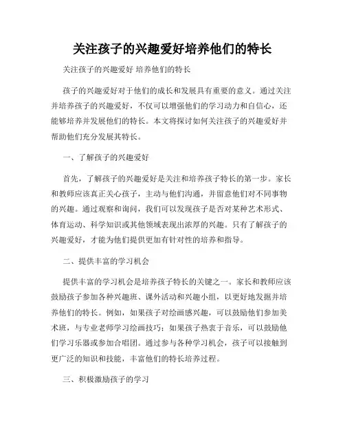关注孩子的兴趣爱好培养他们的特长