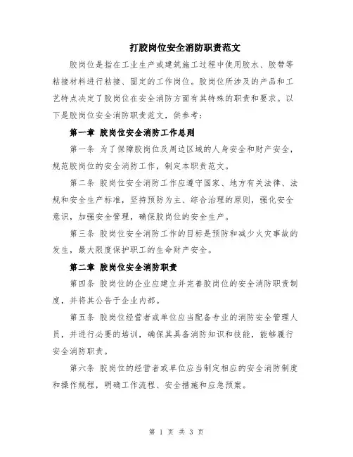 打胶岗位安全消防职责范文