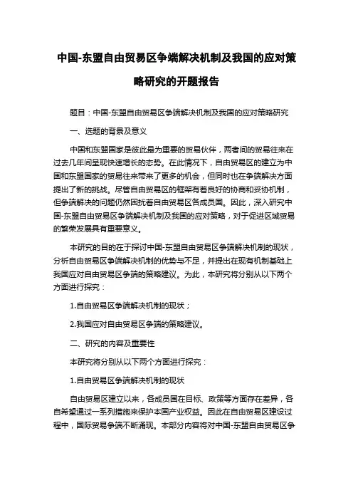 中国-东盟自由贸易区争端解决机制及我国的应对策略研究的开题报告