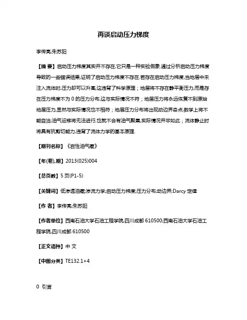 再谈启动压力梯度