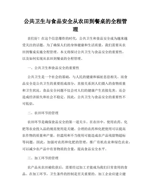 公共卫生与食品安全从农田到餐桌的全程管理