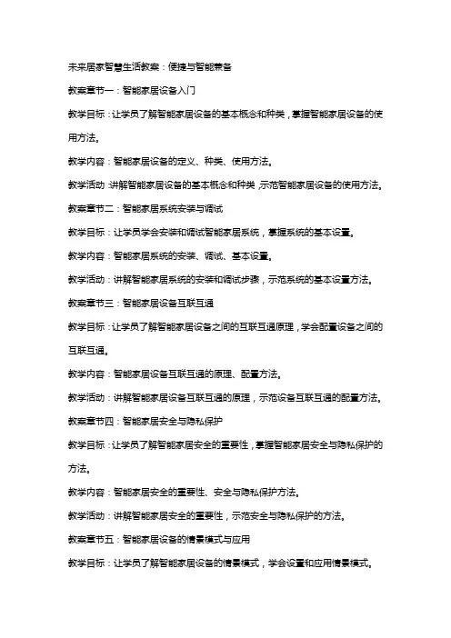 未来居家智慧生活教案：便捷与智能兼备