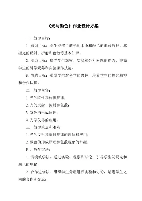 《光与颜色作业设计方案》