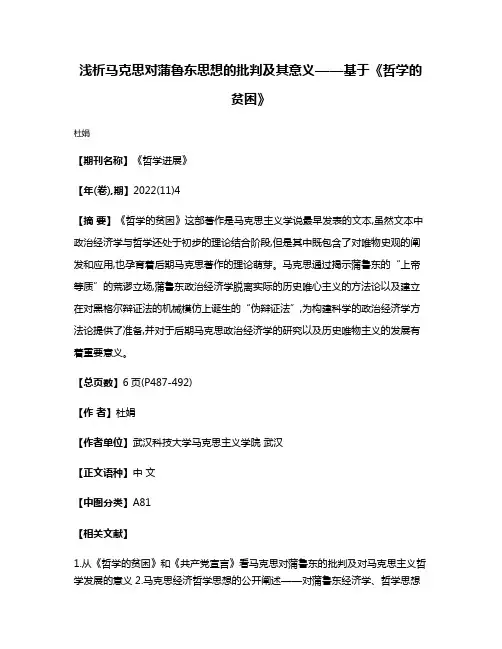 浅析马克思对蒲鲁东思想的批判及其意义——基于《哲学的贫困》