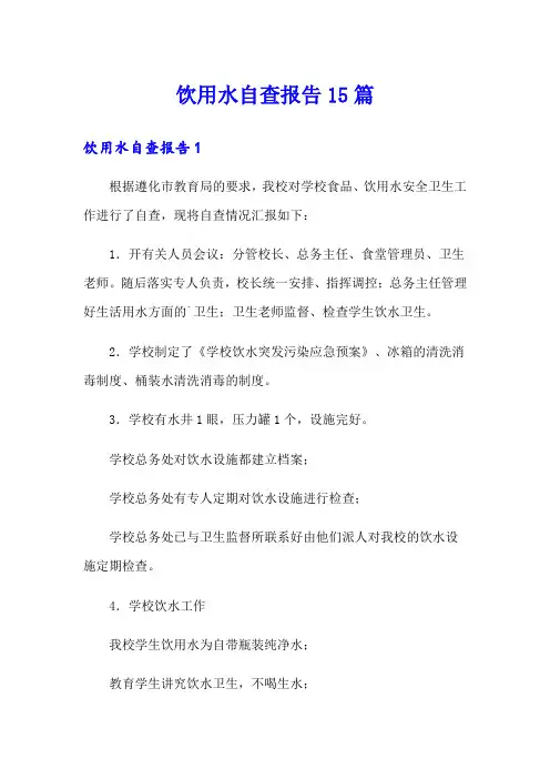 饮用水自查报告15篇