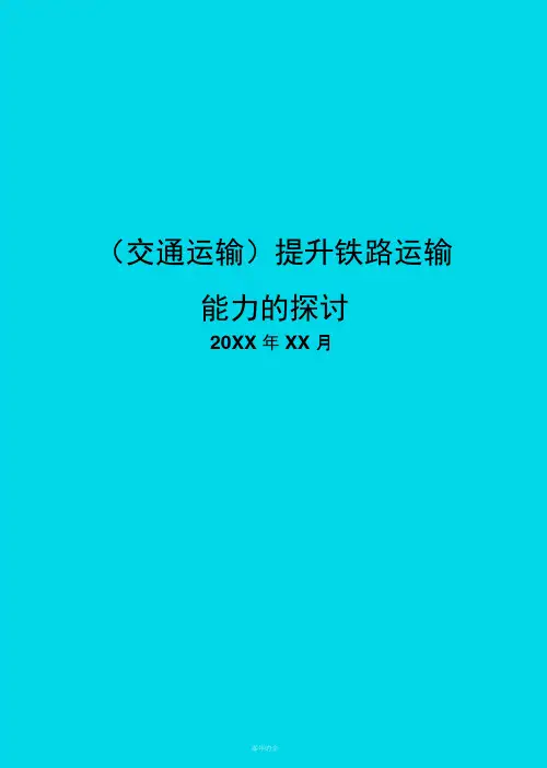 提升铁路运输能力的探讨
