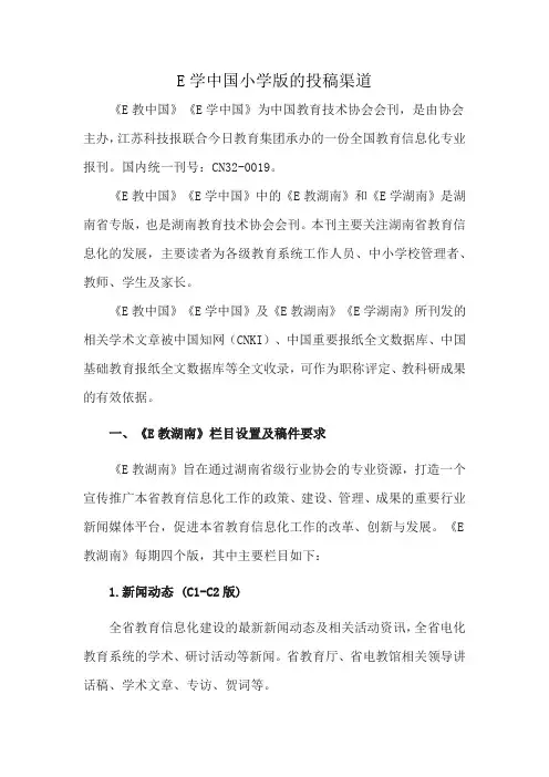 E学中国小学版的投稿渠道