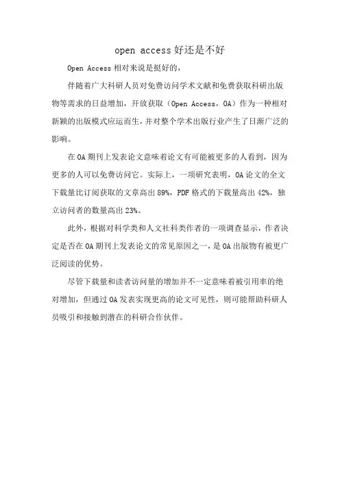 open access好还是不好