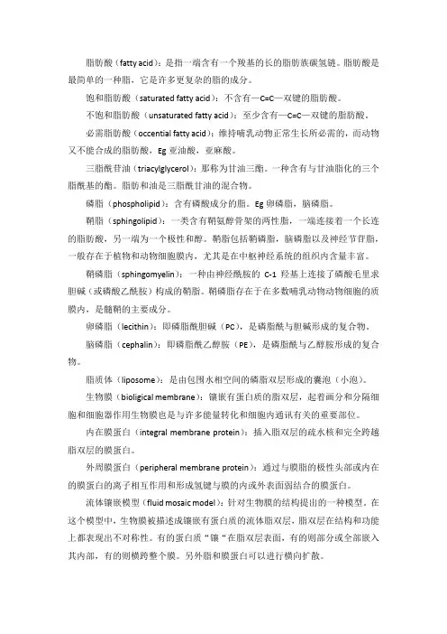 生物化学笔记脂类名词解释