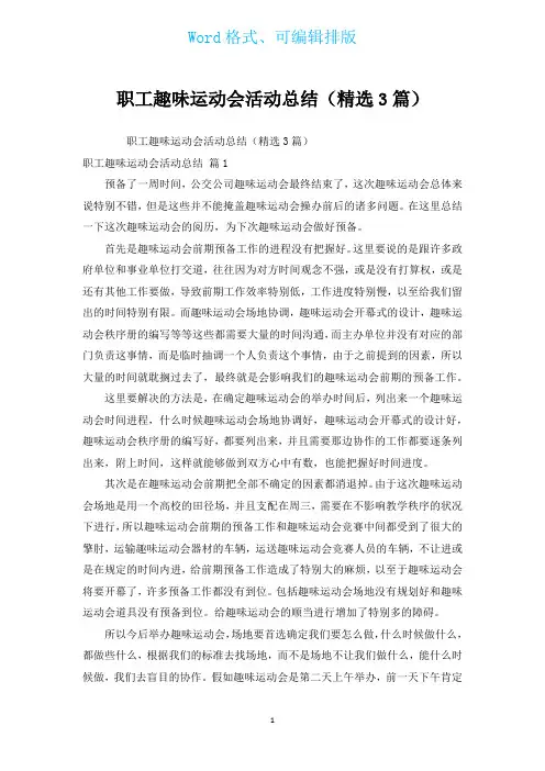 职工趣味运动会活动总结(汇编3篇)