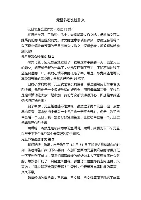 元旦节怎么过作文（精选78篇）