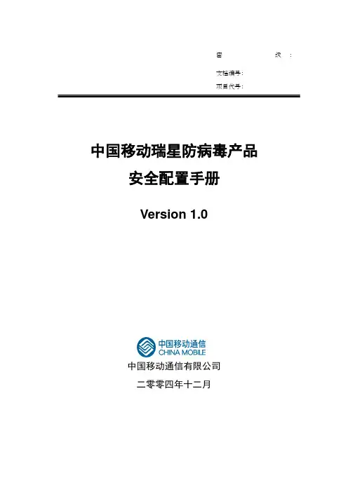 中国移动瑞星防病毒产品防病毒安全配置手册 ()