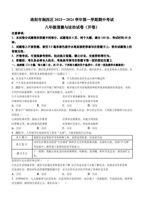 河南省洛阳市涧西区2023-2024学年八年级上学期期中考试道德与法治试卷