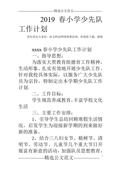 2019春小学少先队工作计划