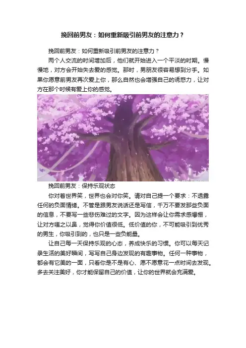 挽回前男友：如何重新吸引前男友的注意力？