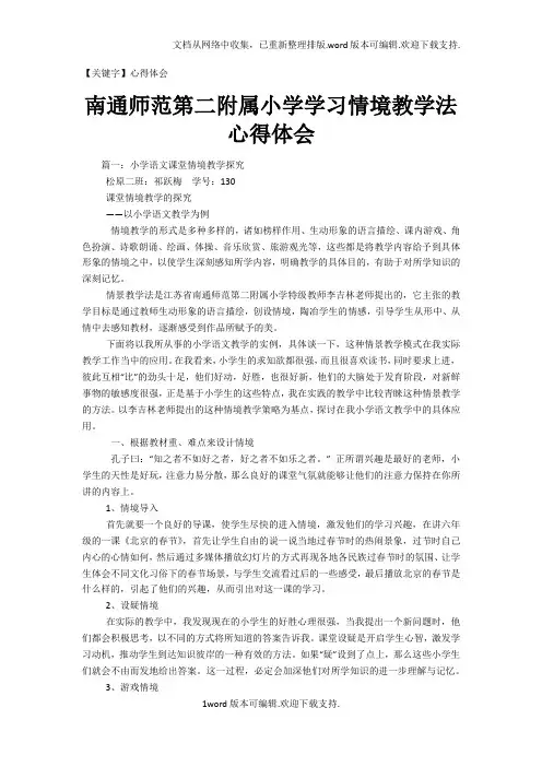 【心得体会】南通师范第二附属小学学习情境教学法心得体会
