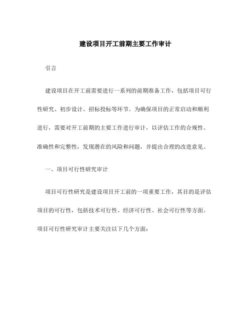 建设项目开工前期主要工作审计