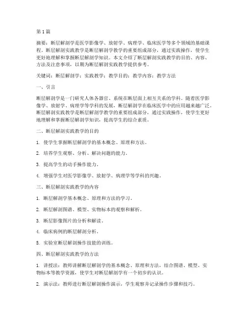 断层解剖实践教学(3篇)