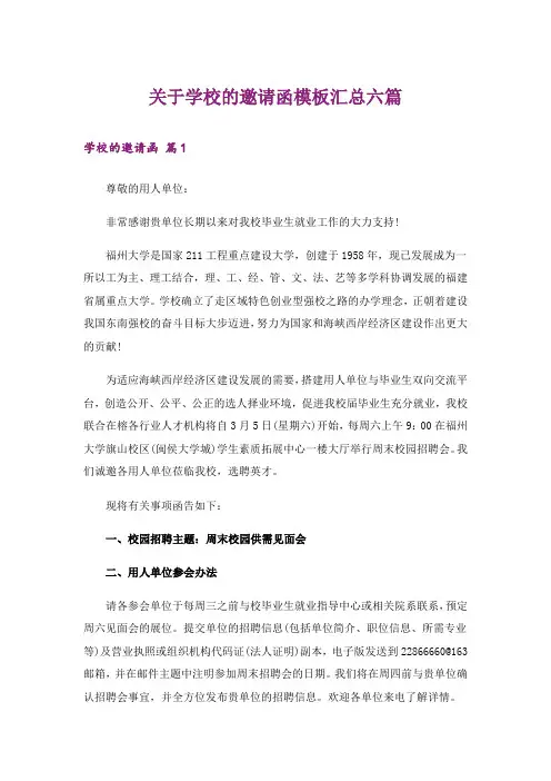 关于学校的邀请函模板汇总六篇