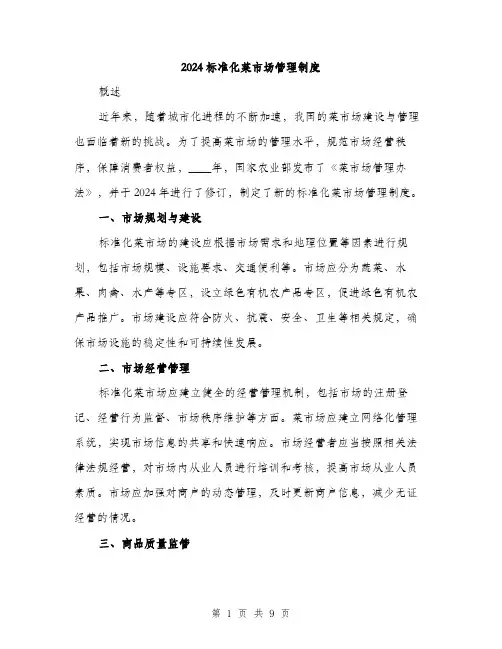 2024标准化菜市场管理制度(三篇)