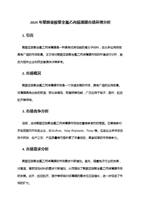 2024年聚酰亚胺聚全氟乙丙烯薄膜市场环境分析