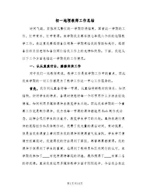 初一地理教师工作总结（4篇）