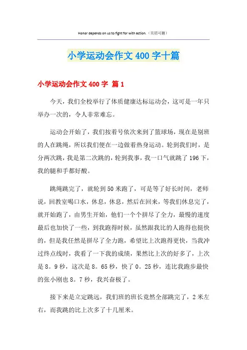 小学运动会作文400字十篇