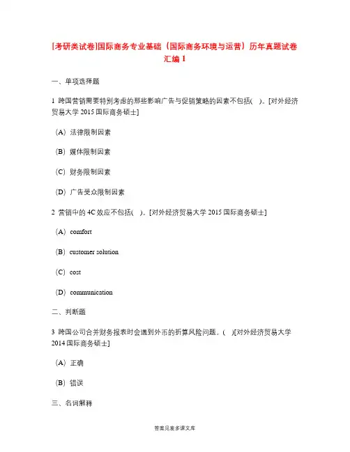 [考研类试卷]国际商务专业基础(国际商务环境与运营)历年真题试卷汇编1.doc