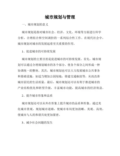 城市规划与管理
